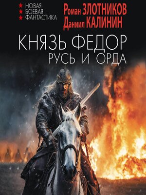 cover image of Князь Фёдор